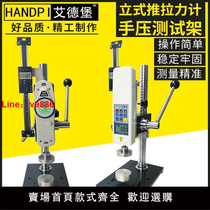 【臺灣公司破盤價】艾德堡HPA/HPB高精度推拉力計手壓機支架數顯推拉力計測試臺安裝