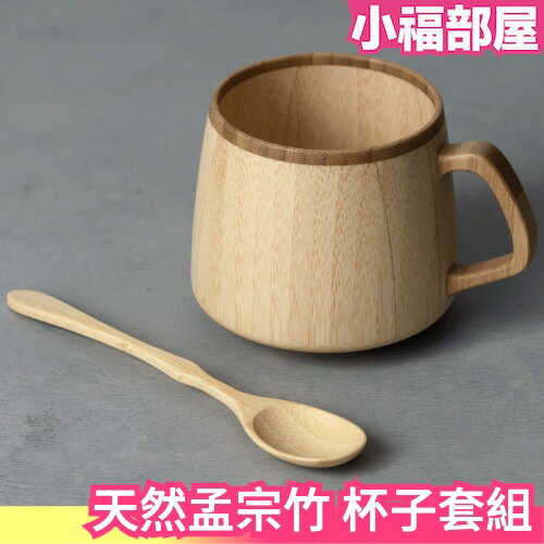 日本製 天然孟宗竹 杯子套組 茶杯 咖啡杯 馬克杯 辦公室 母親節 日系簡約 父親節送禮【小福部屋】