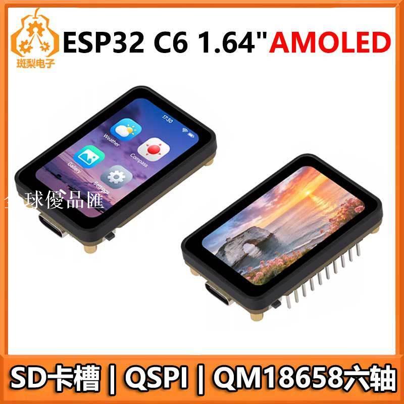 【全球優品匯】ESP32 C6開發板1.64寸AMOLED顯示屏280x456