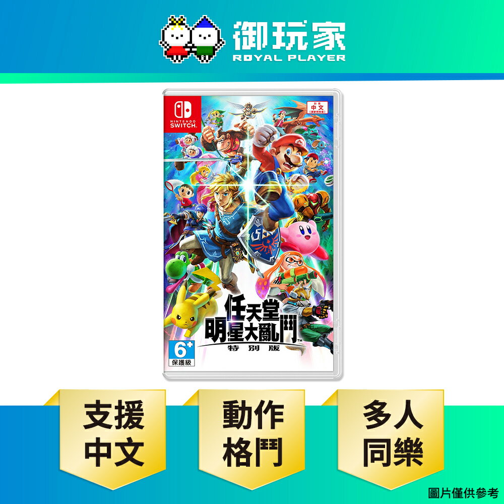 【御玩家】NS Switch 任天堂明星大亂鬥 特別版 瑪利歐 大亂鬥 中文版