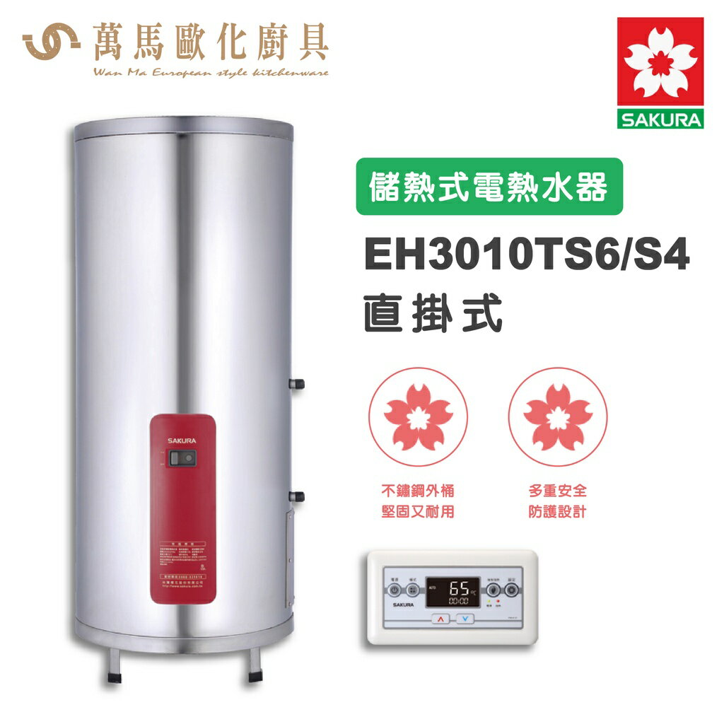 櫻花SAKURA EH3010TS6/S4 30加侖 儲熱式電熱水器 智慧省電 有線溫控器 免運