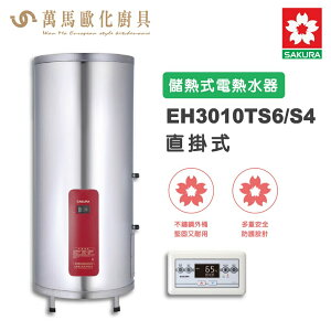 櫻花SAKURA EH3010TS6/S4 30加侖 儲熱式電熱水器 智慧省電 有線溫控器 免運
