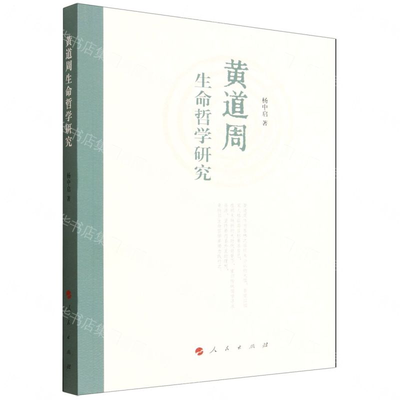 黃道周生命哲學研究丨天龍圖書簡體字專賣店丨9787010274140 (tl2608)