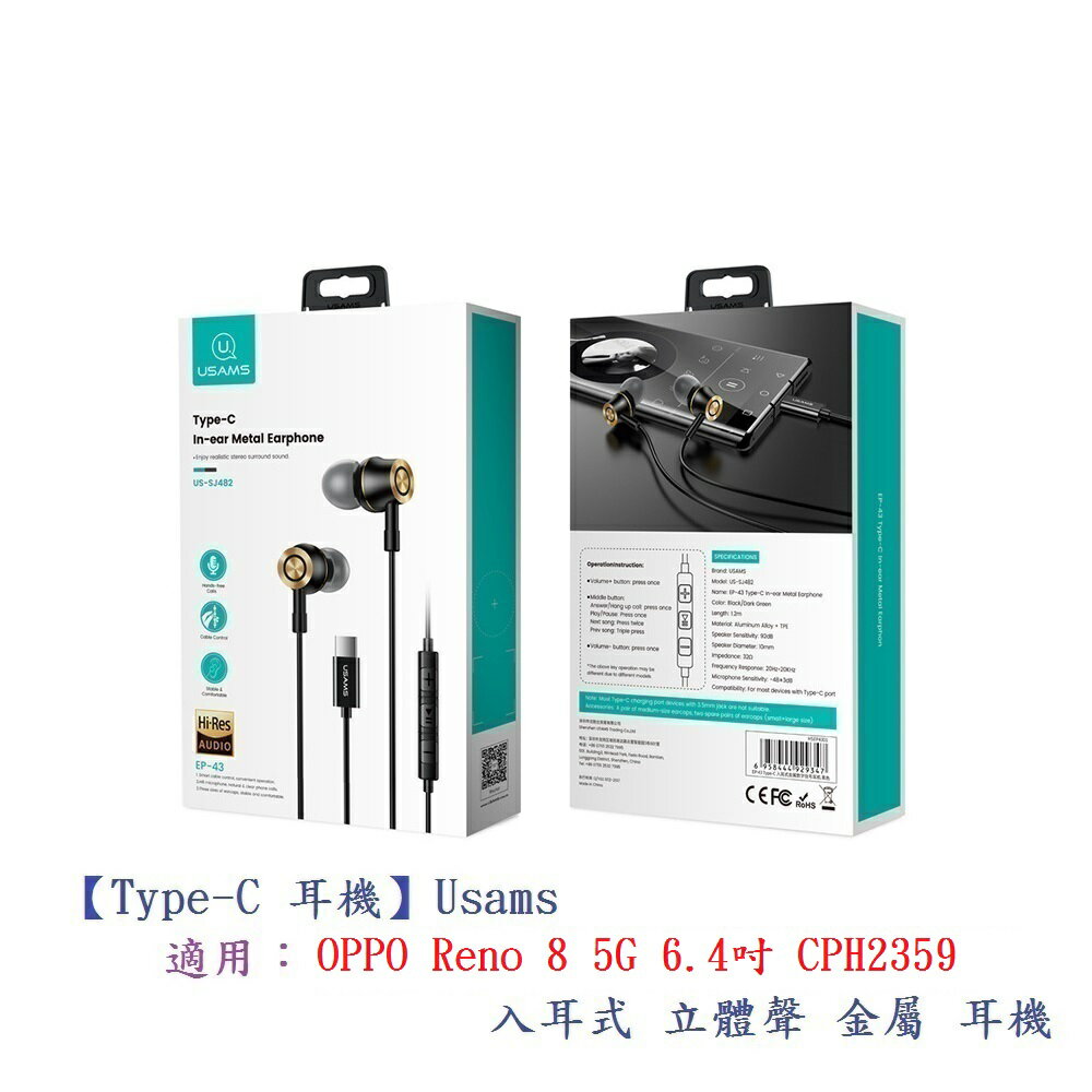【Type-C 耳機】Usams OPPO Reno 8 5G 6.4吋 CPH2359 入耳式立體聲 金屬耳機