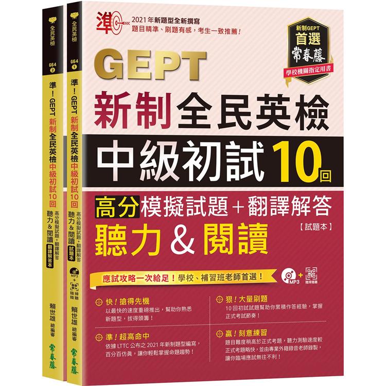 準！GEPT新制全民英檢中級初試10回高分模擬試題+翻譯解答（聽力&閱讀）－試題本+翻譯解答本+1MP | 拾書所