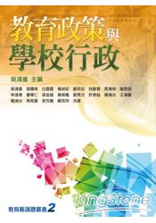 教育政策與學校行政