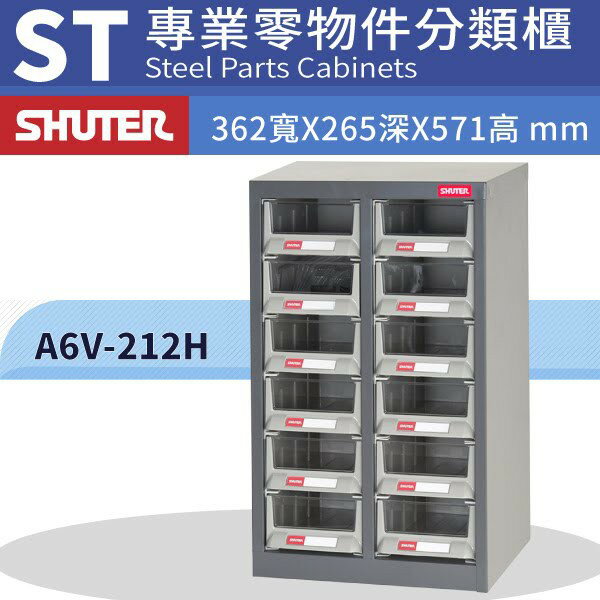 樹德專業經銷 A6V-212H 12格抽屜零件櫃 物料櫃 整理盒 分類抽屜 高荷重 置物櫃