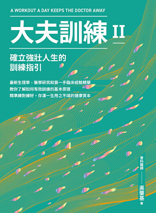 【讀書共和國】大夫訓練Ⅱ：確立強壯人生的訓練指引 1