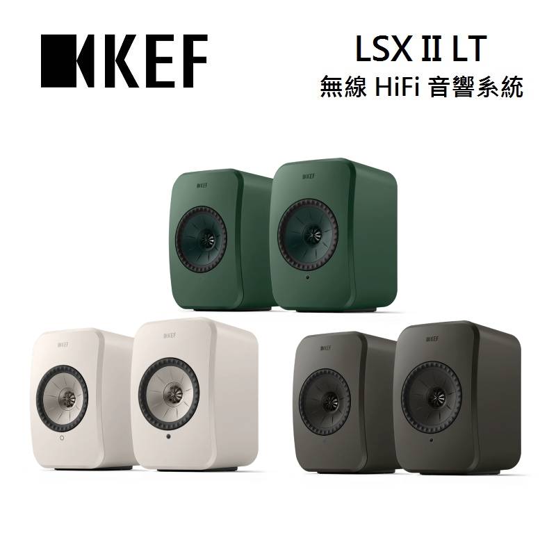 【假日全館領券97折】【滿萬折千】KEF LSX II LT 無線HiFi揚聲器系統 台灣公司貨