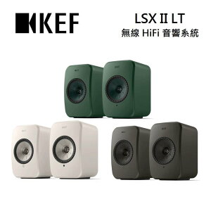 【滿萬折千】KEF LSX II LT 無線HiFi揚聲器系統 台灣公司貨