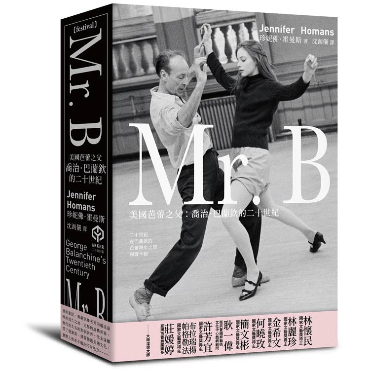 Mr. B：美國芭蕾之父喬治．巴蘭欽的二十世紀