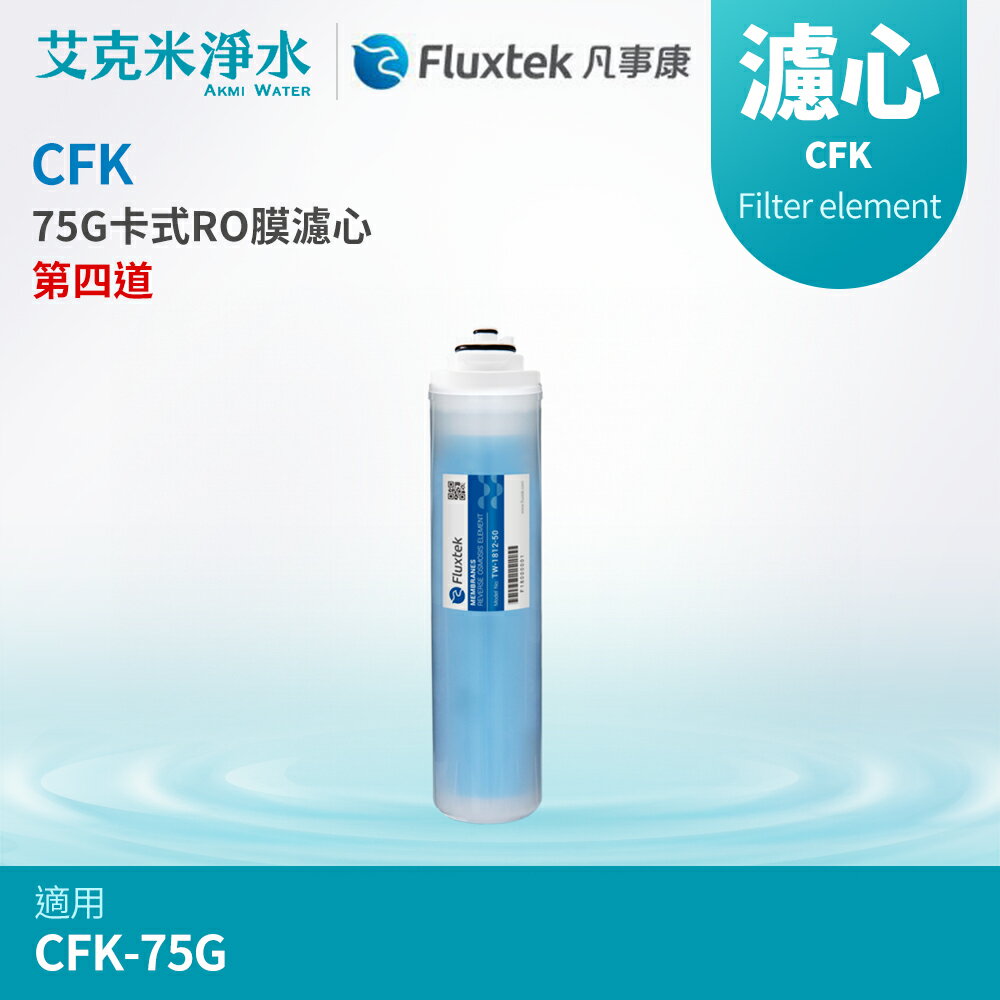 【凡事康Fluxtek】CFK 75G卡式RO膜濾心(適用於CFK-75G)
