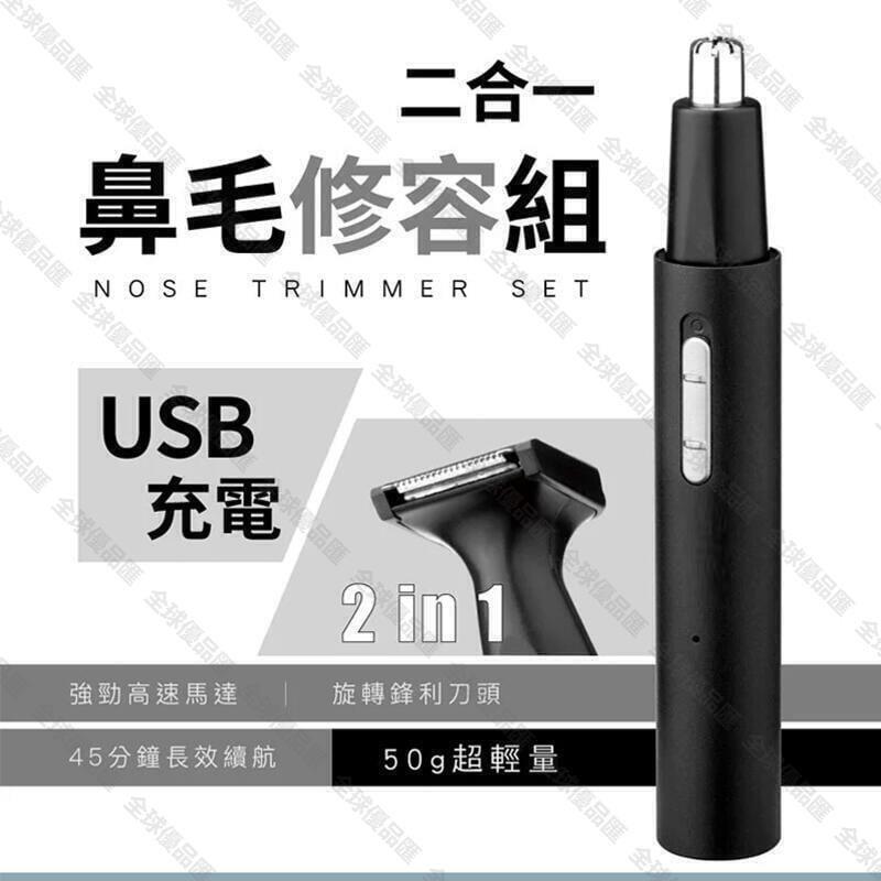 【全球優品匯】公司貨】鼻毛刀 鼻毛機 電動鼻毛器 二合一充電鼻毛修容組 鼻毛修剪器 修剪器 修容刀 鼻毛器 鼻毛剪