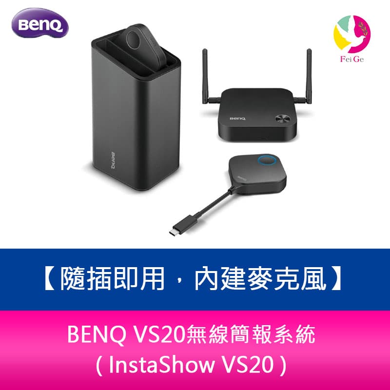 BENQ VS20無線簡報系統 ( InstaShow VS20 )隨插即用，內建麥克風