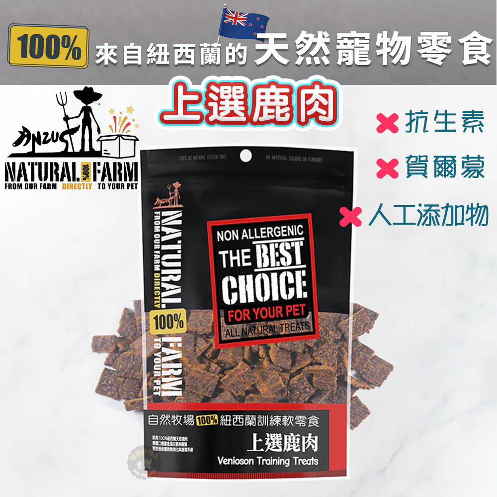 紐西蘭Natural Farm自然牧場【鹿肉乾】寵物零食 天然食材 寵物肉片軟零食 低熱量 低脂低卡 寵物點心 狗狗點心