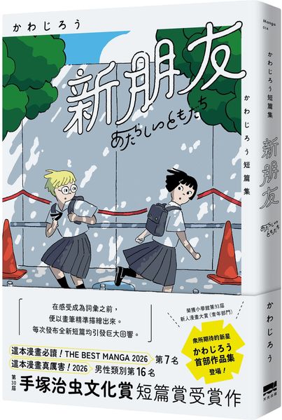 新朋友：かわじろう短篇集【城邦讀書花園】