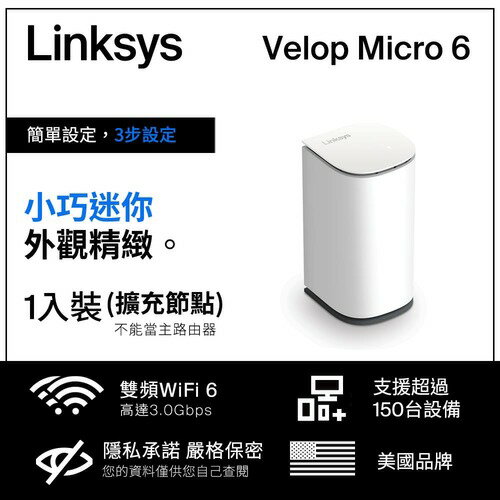 Linksys Velop Micro Wi-Fi 6雙頻AX3000 Mesh網路擴充節點LN1201-AH