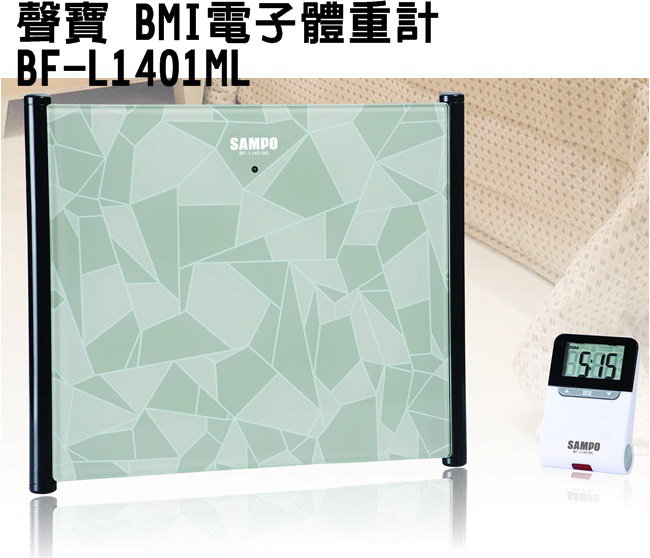 【領券折50】SAMPO 聲寶 紅外線BMI指數體重計 BF-L1401ML