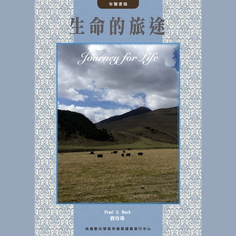 【有聲書】生命的旅途 0