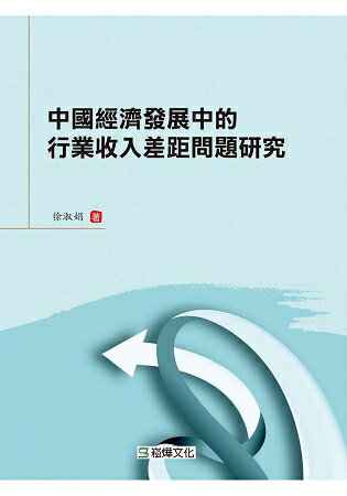 中國經濟發展中的行業收入差距問題研究 | 拾書所