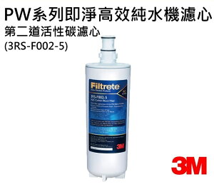 3M PW3000 / PW2000 / PW1000極淨高效純水機/ 逆滲透RO淨水器-- 專用第二道活性碳濾心3RS-F002-5