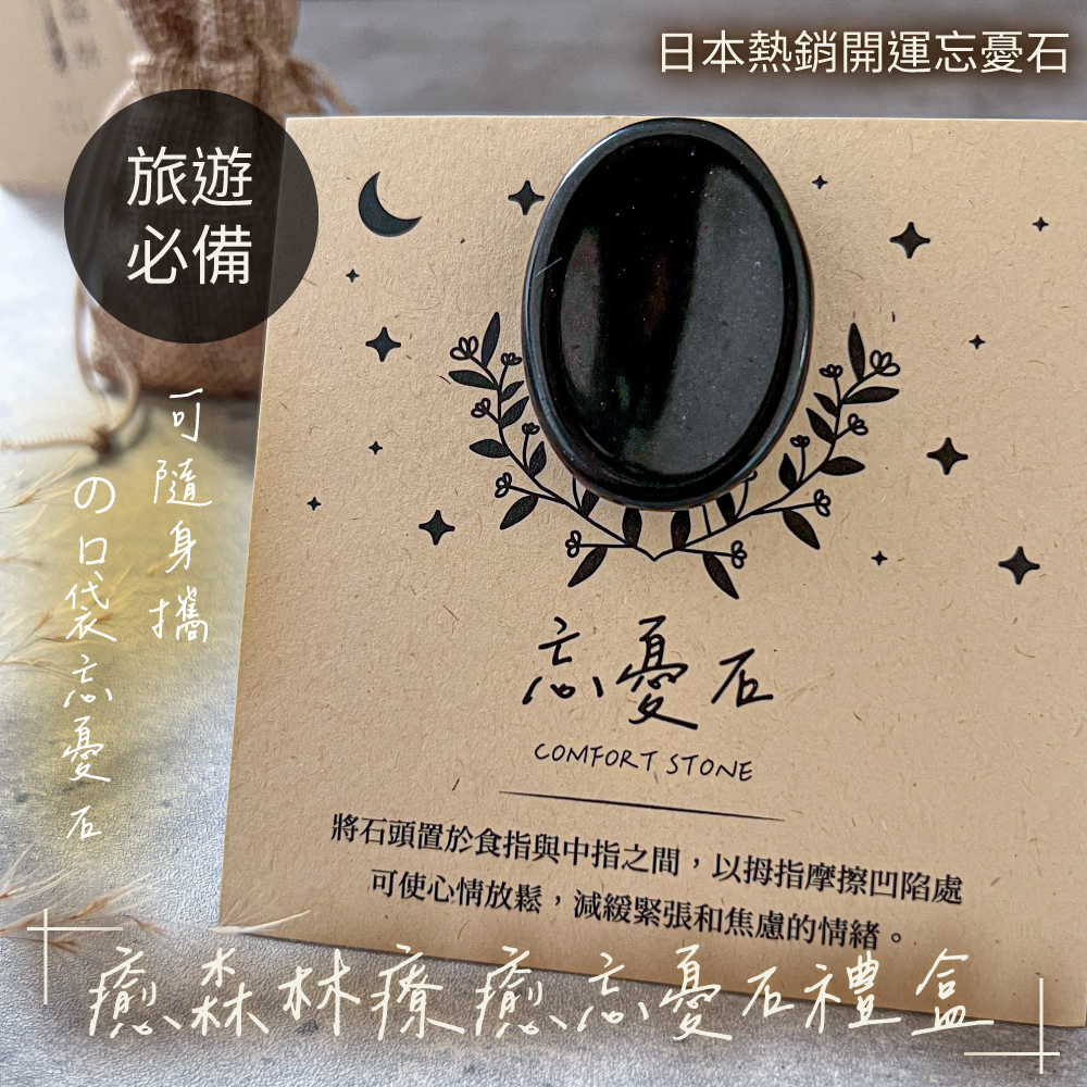 出國旅遊必備．小人負能量通通退散 黑碧璽療癒口袋忘憂石 | 驅凶避邪 旅遊必備
