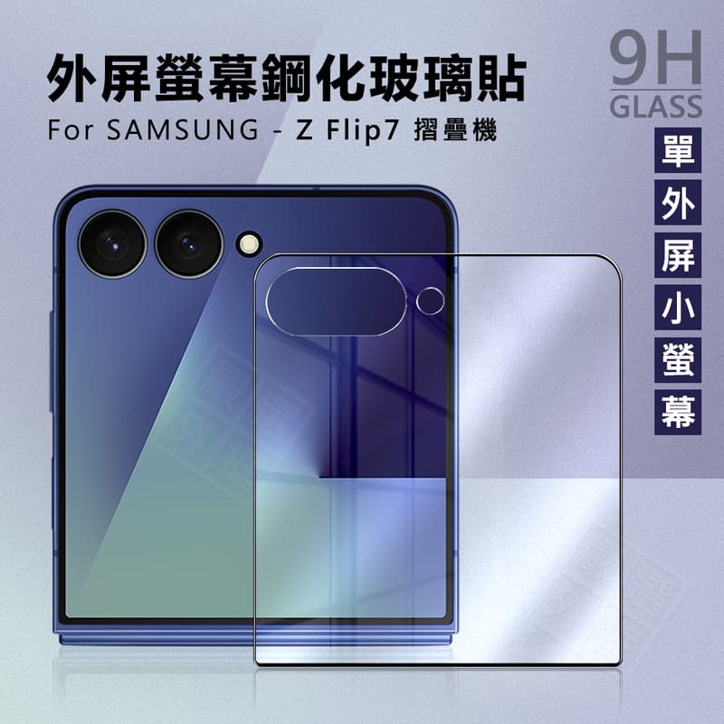 【嚴選外框】 三星 Z Flip7 摺疊機 外螢幕 小螢幕 小屏 外屏 螢幕 玻璃貼 9H 鋼化膜 保護貼 鋼化玻璃