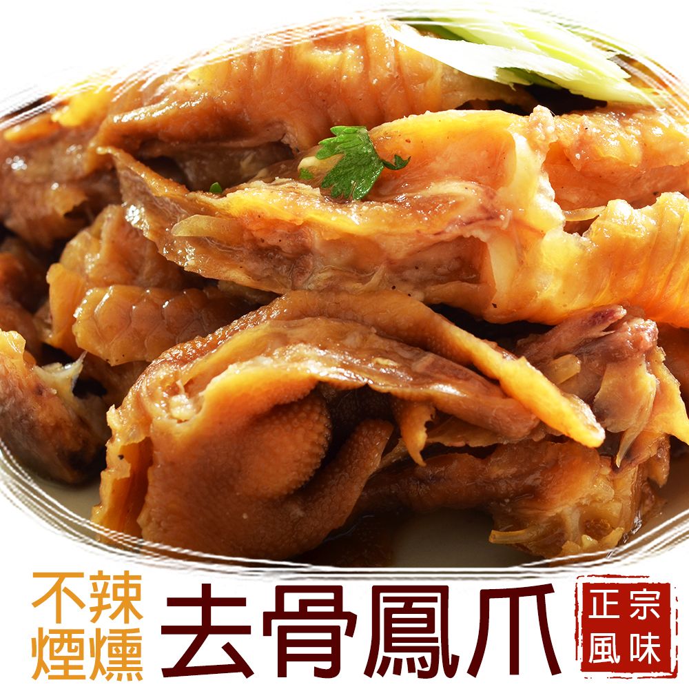 煙燻去骨鳳爪(原味)