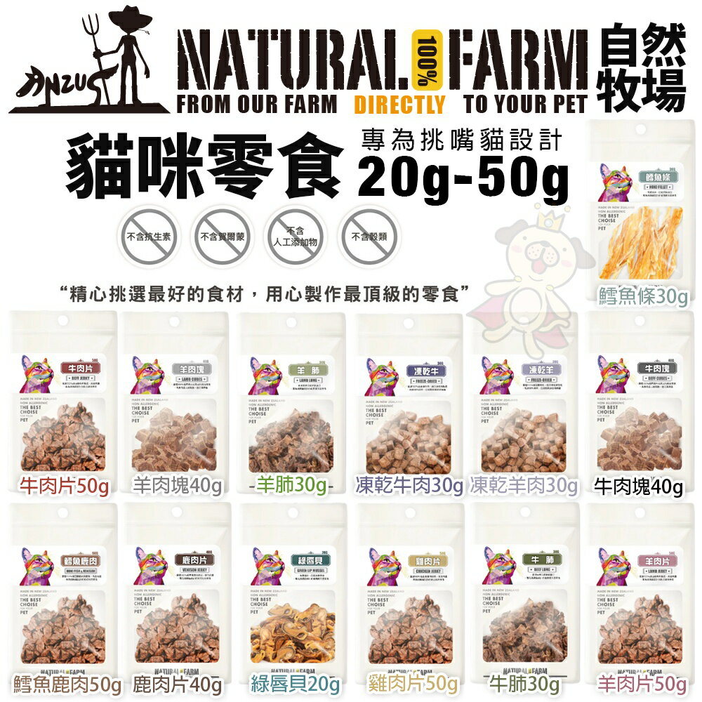 Natural Farm 自然牧場 貓咪零食20g-50g 無任何添加物無防腐劑 貓零食『WANG』