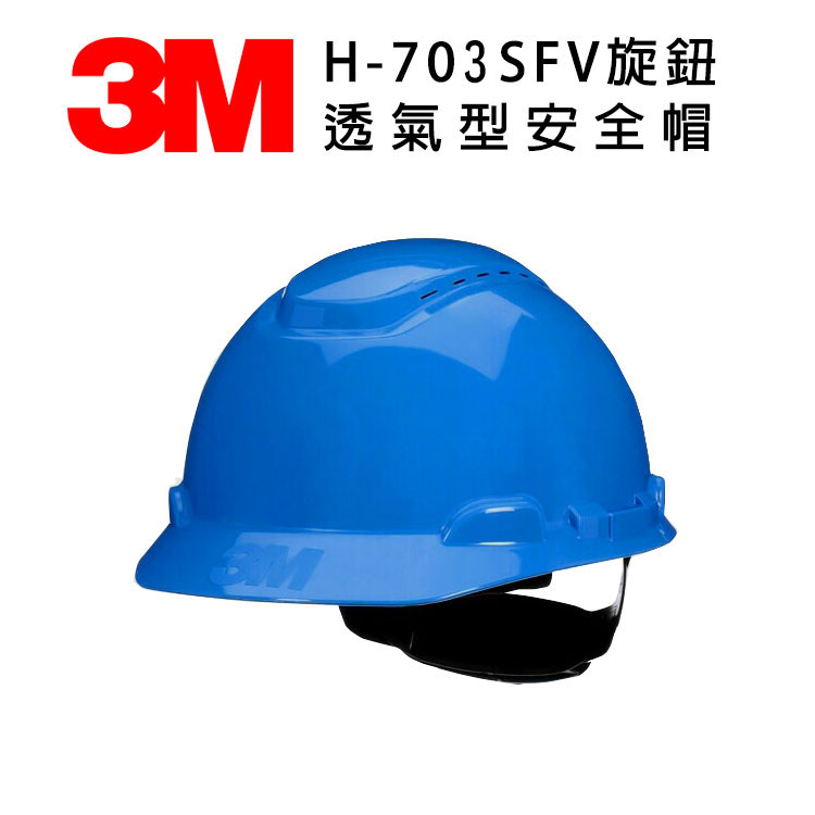 3M H-703SFV旋鈕透氣S型安全帽 紫外線指示器 防護頭盔 外件插孔 適合工地 機房 搬運 機械操作 維修作業 藍色