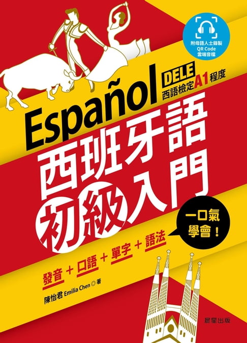 【電子書】西班牙語初級入門