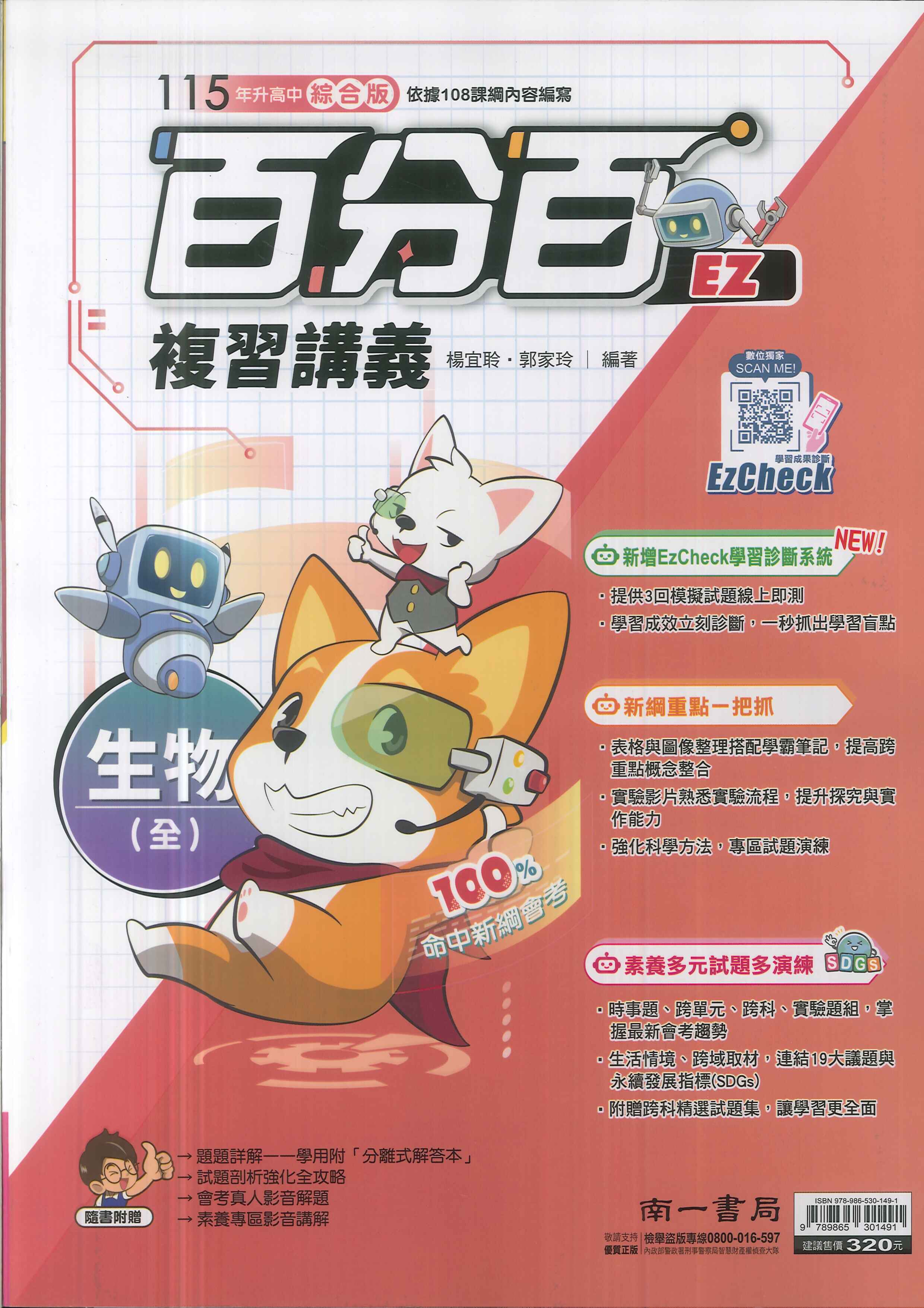南一-115升高中會考-百分百EZ復習講義(全)-生物