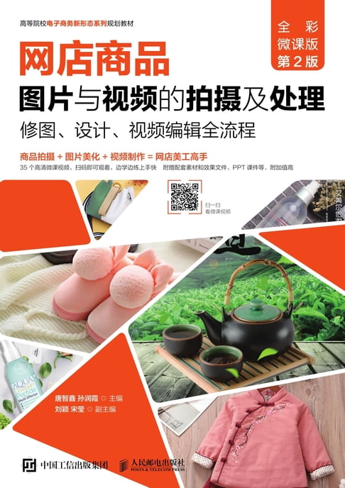 【電子書】網店商品圖片與影片的拍攝及處理：修圖、設計、影片編輯全流程：全綵微課版