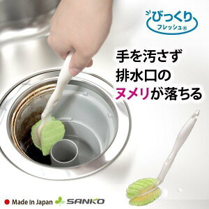 日本製SANKO排水口清潔刷