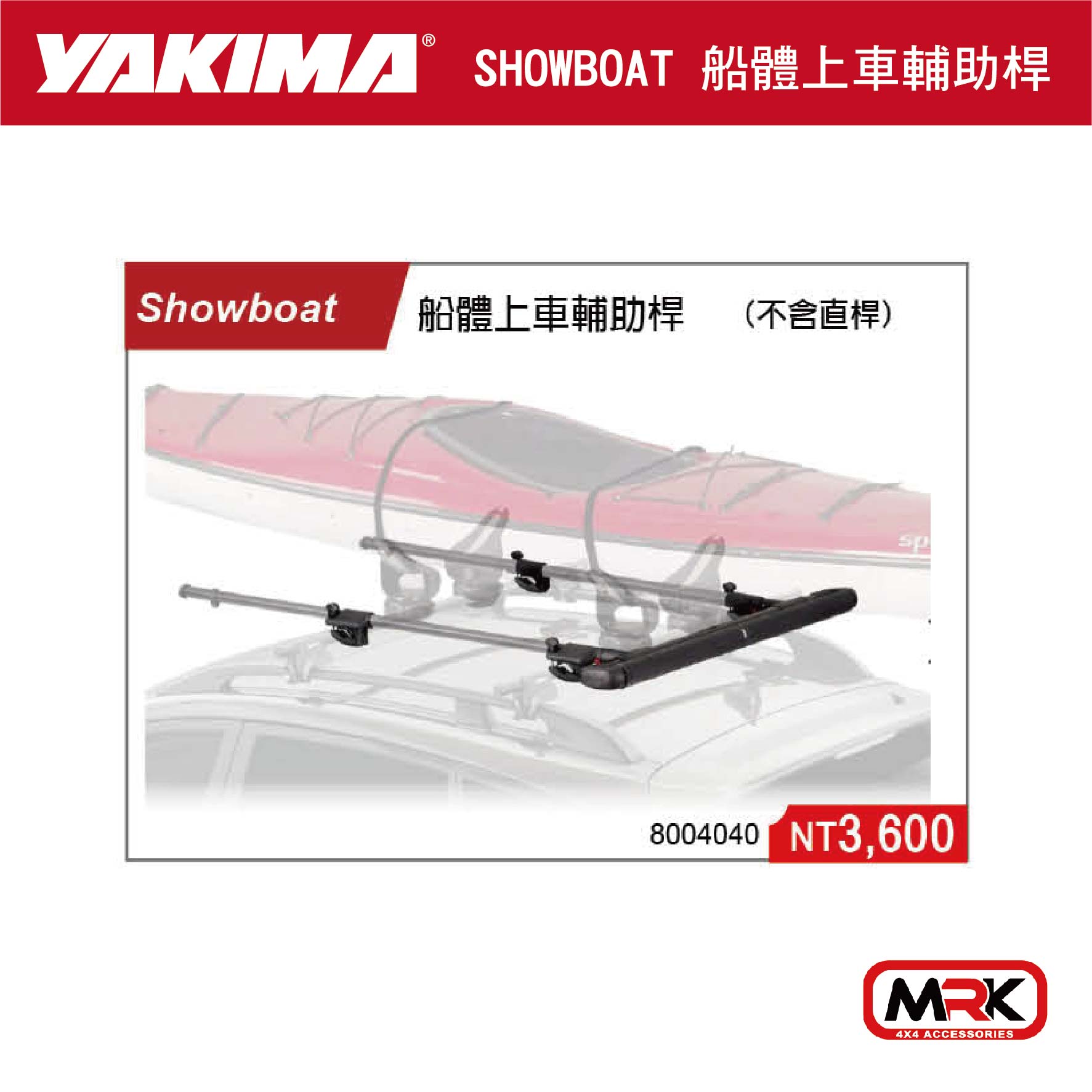 【MRK】YAKIMA 水上用品 支架 船體上車輔助桿 (不含直桿) 4040 車頂架 橫桿