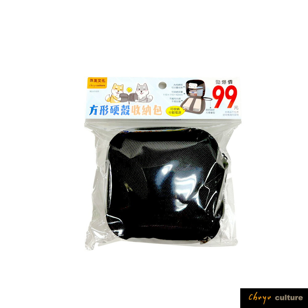 珠友 BG-01205 方形硬殼收納包/3C配件/行動電源/線材收納/旅行包/大容量儲物盒/拉鍊硬殼收納箱/防摔收納殼