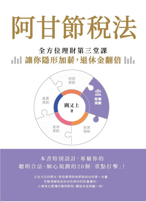 【電子書】阿甘節稅法：全方位理財第三堂課，讓你隱形加薪，退休金翻倍