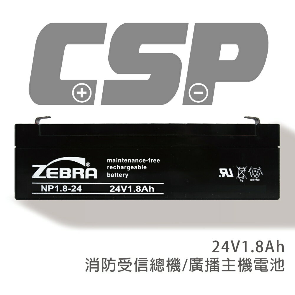 【CSP】NP1.8-24 (24V1.8AH) /電子秤電池/設備用電池/不斷電電池/OA設備電池/微電腦處理機