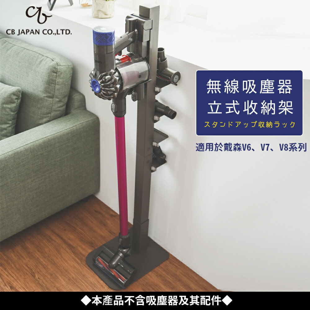 Dyson/吸塵器收納架/置物架 CB JAPAN Camtool 直立式吸塵器收納架 完美主義【CB001】