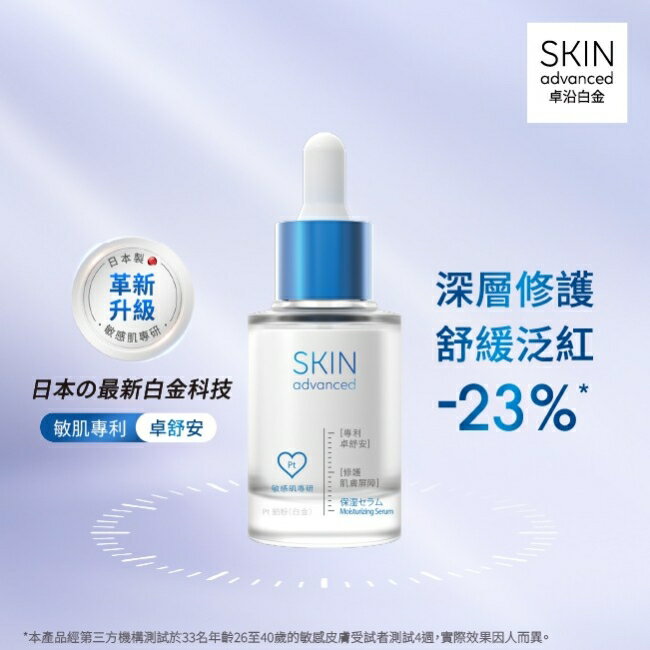 Skin Advanced 卓沿白金舒安保濕精華液 30ml