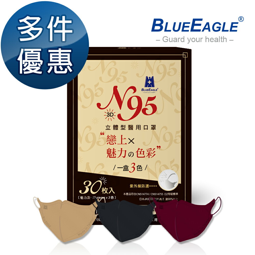 N95 魅力款醫用立體型成人口罩（酒紅色、栗鼠棕、霧灰色）三色綜合款 30片/盒 多件優惠 NP-3DMW-B-30