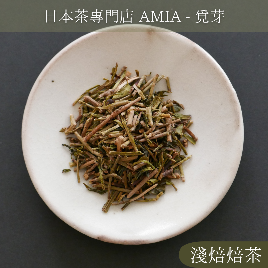 【AMIA 覓芽】淺烘焙焙茶 日本茶