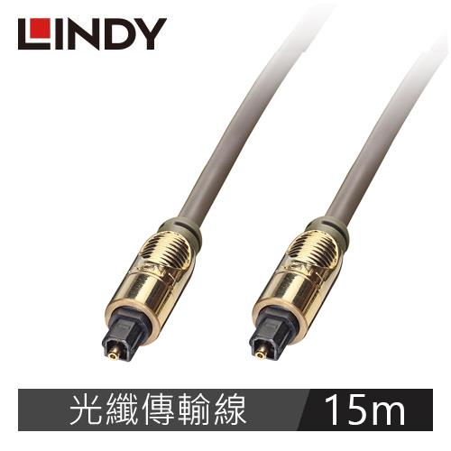 【LINDY 林帝】PREMIUM GOLD TOSLINK 光纖傳輸線 15M 37887【三井3C】