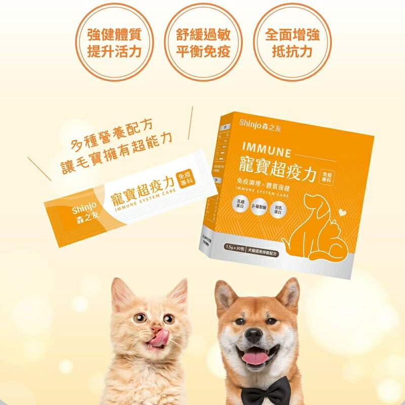 【寵物提升免疫力】Shinjo 寵物保健品 森之友 寵寶超疫力 狗狗 貓咪 寵物提升免疫力 改善寵物體質 獨立包裝 30包/盒