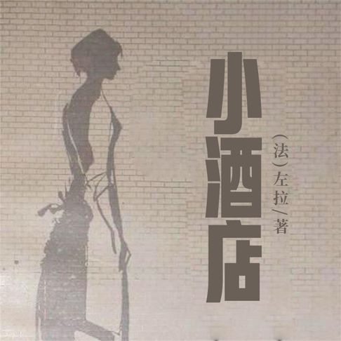 【有聲書】非常经典：小酒店 0