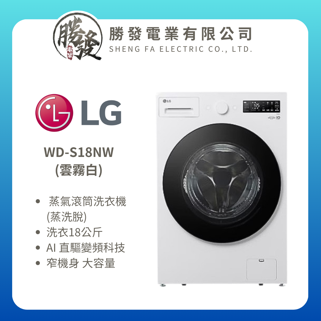 LG AI DD™蒸氣滾筒洗衣機 (蒸洗脫)｜18公斤｜WD-S18NW (雲霧白)