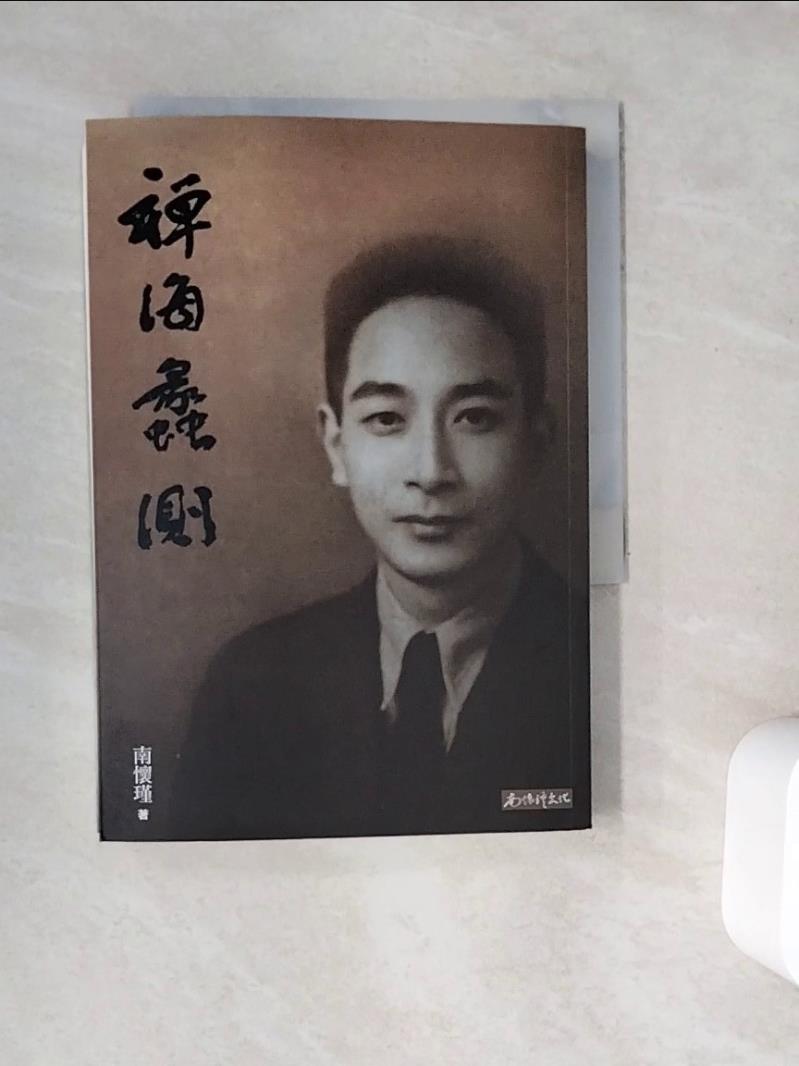【書寶二手書T1／宗教_WC2】禪海蠡測_南懷瑾