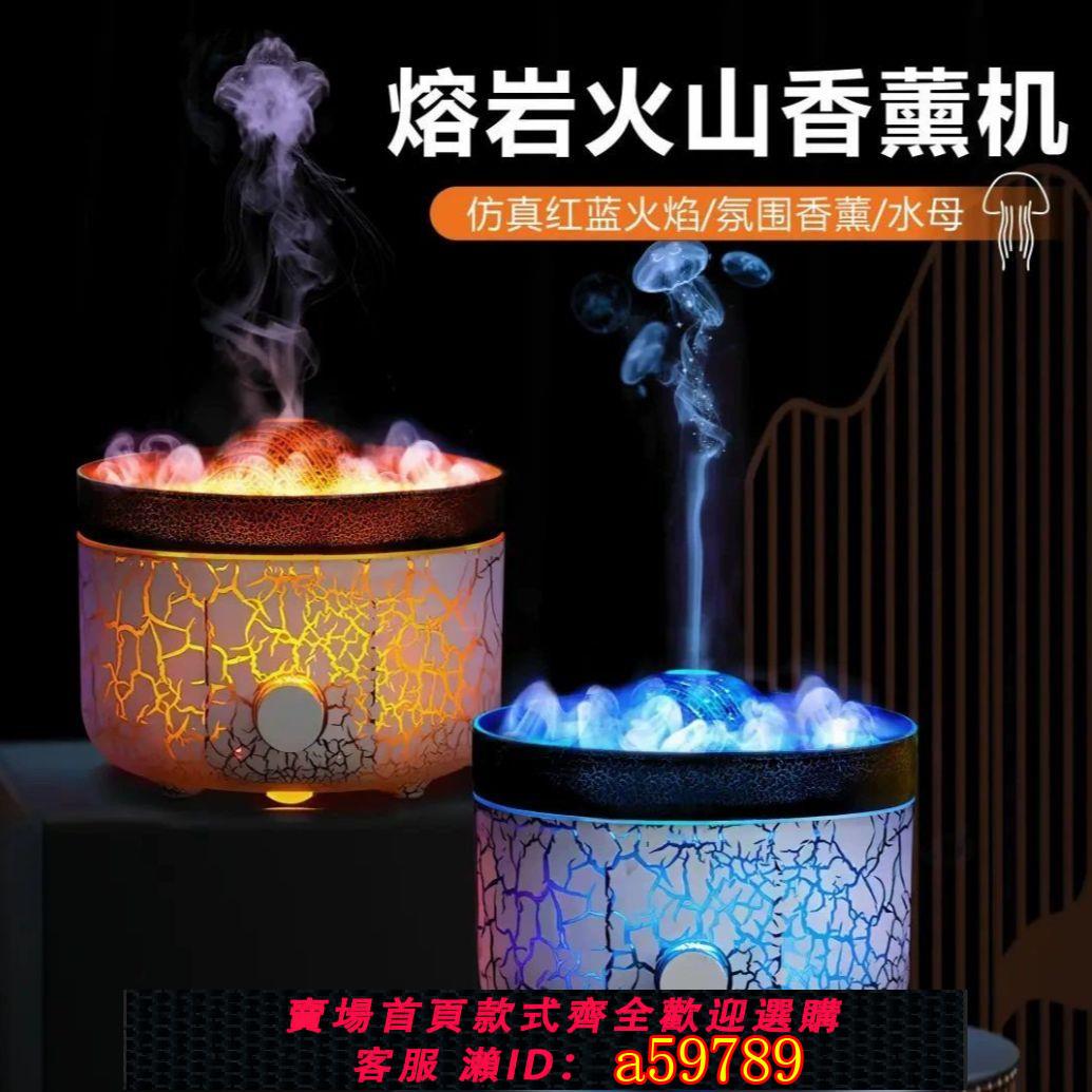 【臺灣公司 可打統編】新款創意火山熔巖香薰機 家用桌面加濕器模擬煙圈火焰香薰機一體