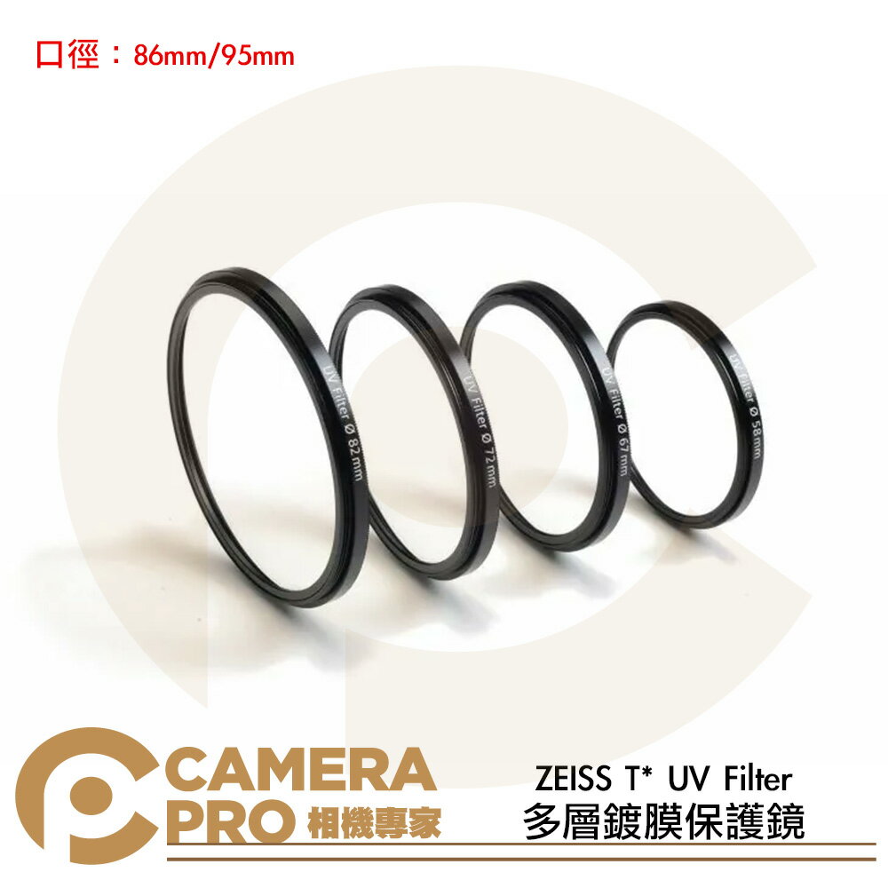 ZEISS 蔡司 T* UV Filter 多層鍍膜保護鏡 86mm 95mm 公司貨 ◎相機專家◎