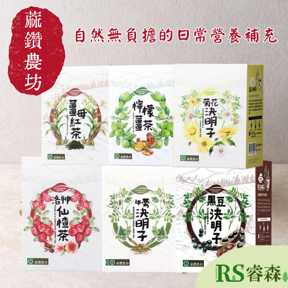 蔴鑽農坊 菊花決明子 牛蒡決明子 黑豆決明子 洛神仙楂茶 薑母紅茶 檸檬薑茶 台灣茶 養身茶 洛神花 台灣伴手禮